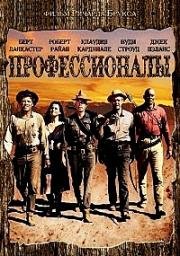 Профессионалы (The Professionals) (1966)