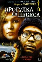 Прогулка на небеса (A Little Trip to Heaven) 2005