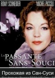 Прохожая из Сан-Суси (La passante du Sans-Souci) 1982