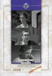 Происшествие, которого никто не заметил 1967