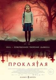 Проклятая (The Harbinger) 2022