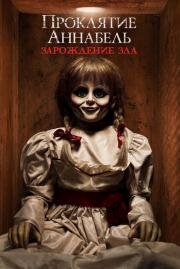Проклятие Аннабель: 2 Зарождение зла (Annabelle 2) 2017