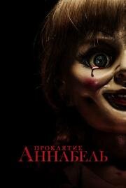 Проклятие Аннабель (Annabelle) 2014