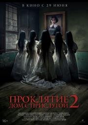 Проклятие. Дом с прислугой 2 (Sleeping Beauties) 2023