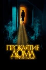 Проклятие дома с призраками (The Creeping) (2022)