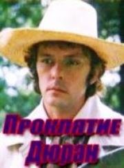 Проклятие Дюран 1993