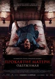 Проклятие матери. Одержимая (Menjelang Ajal) 2024