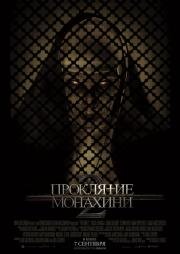 Проклятие монахини 2 (The Nun II) 2023