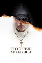 Проклятие монахини (The Nun) 2018