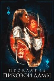 Проклятие пиковой дамы (Queen of Spades) 2019