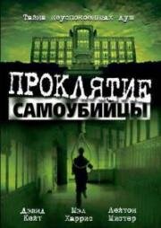 Проклятие повешенного (Проклятие самоубийцы) (Hangman's Curse) 2003