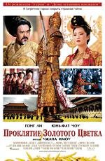 Проклятие золотого цветка (Man cheng jin dai huang jin jia) 2007