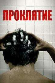 Проклятие (The Grudge) 2020