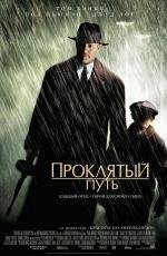 Проклятый путь (Road to Perdition) 2002