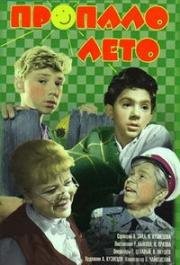 Пропало лето 1963