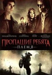 Пропащие ребята: Племя (Lost Boys: The Tribe) 2008