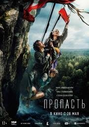 Пропасть (2026)