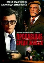 Пропавшие среди живых 1981