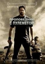 Проповедник с пулеметом (Machine Gun Preacher) (2011)