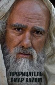 Прорицатель Омар Хайям. Хроника легенды 2011