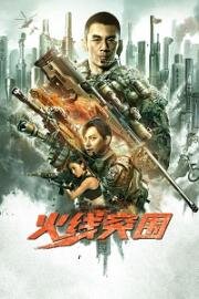 Прорыв (Прорыв сквозь линию огня) (Break Through (Huo xian tu wei)) (2021)