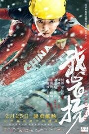 Прорыв (Wo xin fei yang (Breaking Through)) 2022