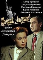 Прощай, Америка! 1951