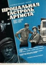Прощальная гастроль "Артиста" 1979