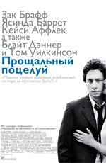Прощальный поцелуй (The Last Kiss) 2006