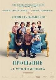 Прощание (The Farewell) 2019