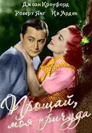 Прощай, моя причуда (Goodbye, My Fancy) 1951