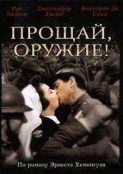 Прощай, оружие! (A Farewell to Arms) 1957