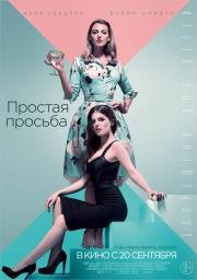 Простая просьба (A Simple Favor) (2018)
