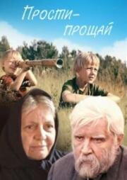 Прости – прощай 1979