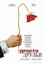 Просто друзья (Just Friends) 2006