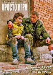 Просто игра 2016