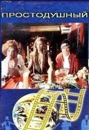 Простодушный 1994