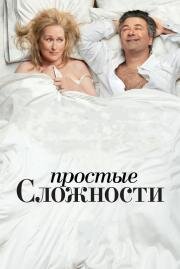 Простые сложности (It's Complicated) (2010)
