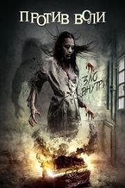 Против воли (The Unwilling) 2016
