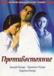 Противостояние (Aitraaz) 2004