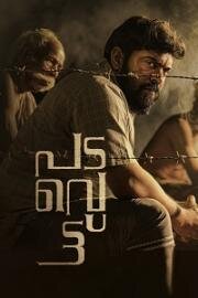 Противостояние (Padavettu) (2022)