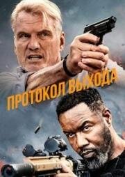 Протокол выхода (2025)