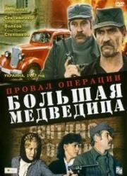 Провал операции "Большая медведица" 1983