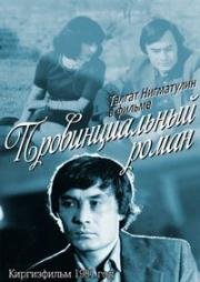 Провинциальный роман 1981