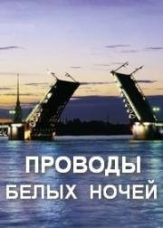 Проводы белых ночей 1969