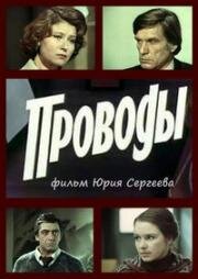Проводы 1978