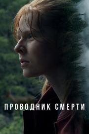 Проводник смерти (To Die Alone) 2024