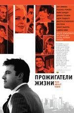 Прожигатели жизни (Man About Town) 2006