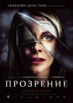 Прозрение (Los ojos de Julia) (2010)