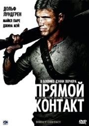 Прямой контакт (Direct Contact) 2009